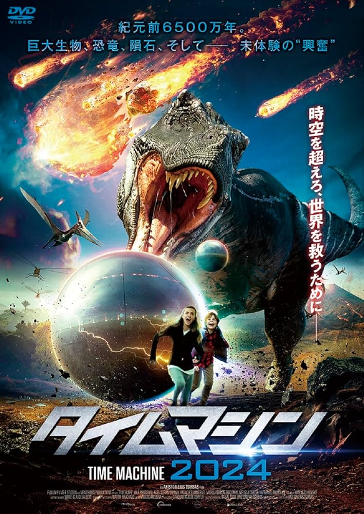 Amazon.co.jp: タイムマシン2024 [DVD] : アリストメニス
